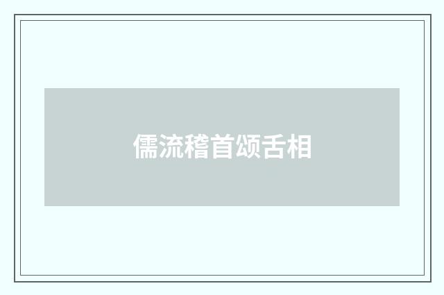 儒流稽首颂舌相