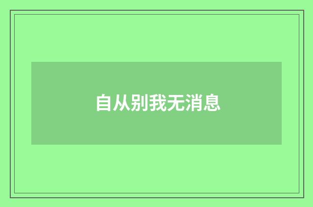 自从别我无消息