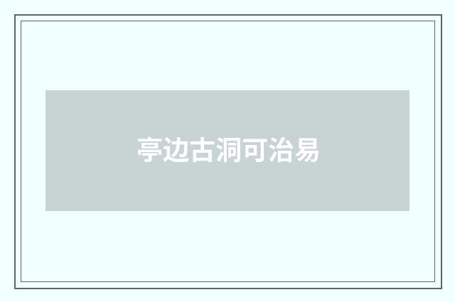 亭边古洞可治易