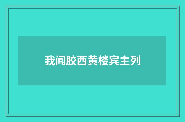 我闻胶西黄楼宾主列