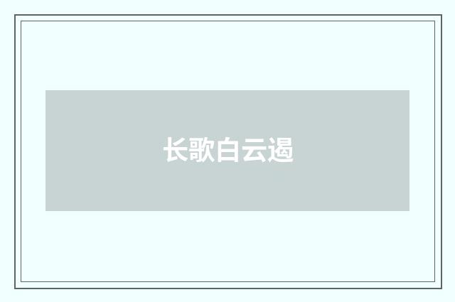 长歌白云遏