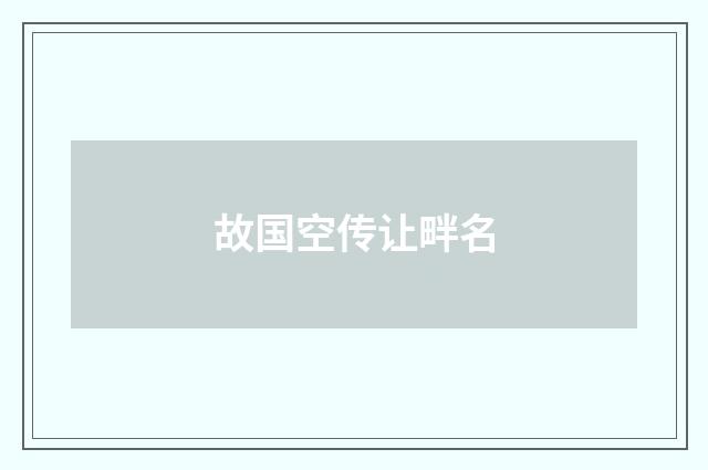 故国空传让畔名