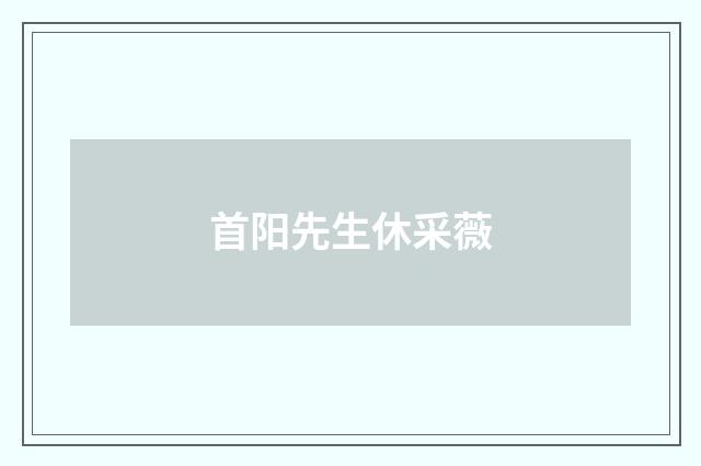 首阳先生休采薇
