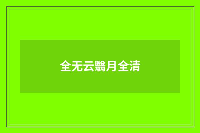 全无云翳月全清