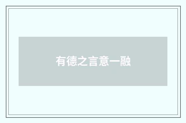 有德之言意一融