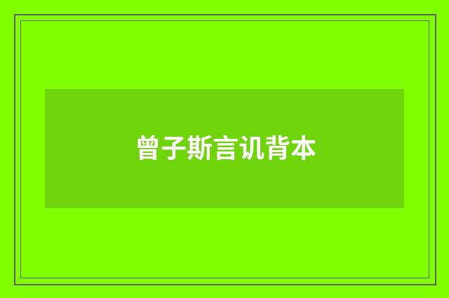 曾子斯言讥背本