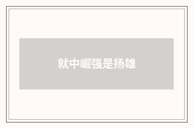 就中崛强是扬雄