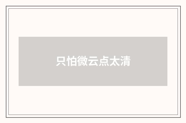 只怕微云点太清