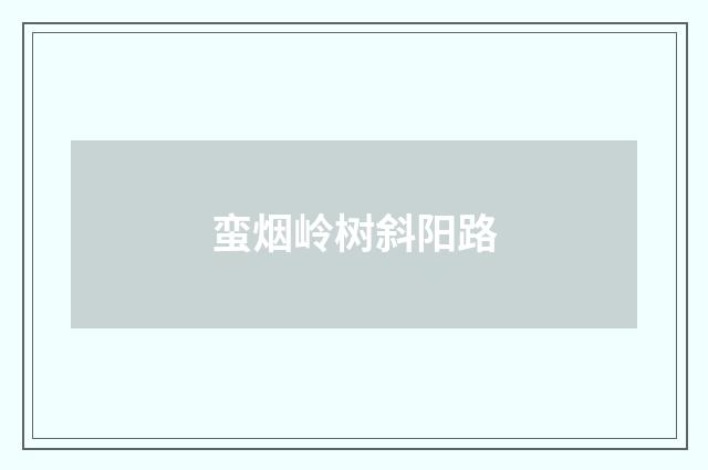 蛮烟岭树斜阳路