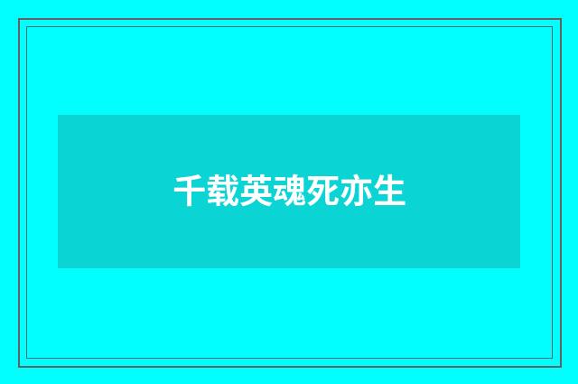千载英魂死亦生