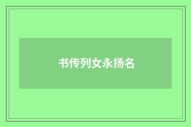 书传列女永扬名