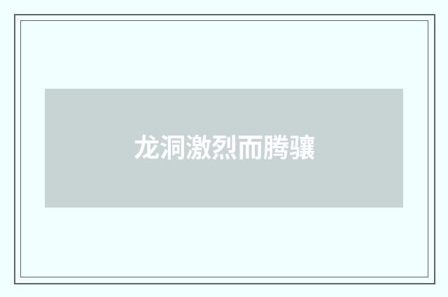 龙洞激烈而腾骧