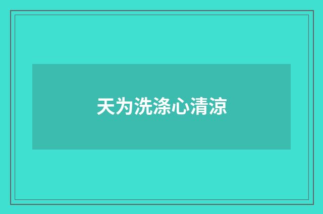 天为洗涤心清涼