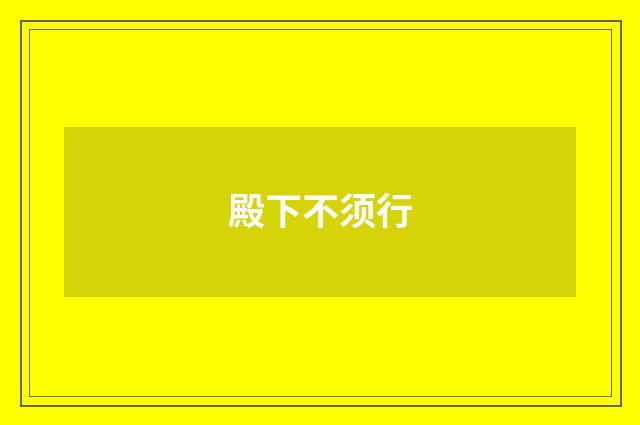 殿下不须行