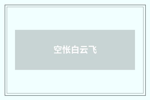 空怅白云飞
