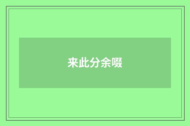 来此分余啜