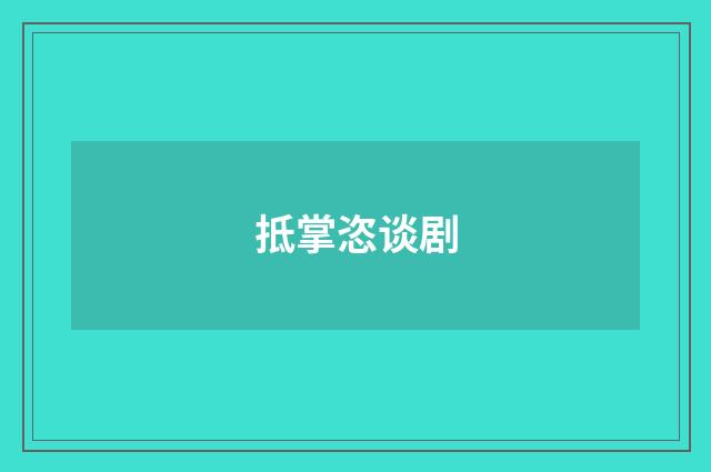 抵掌恣谈剧