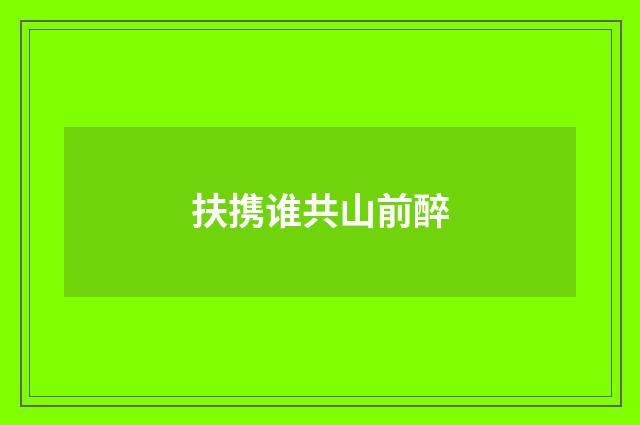 扶携谁共山前醉