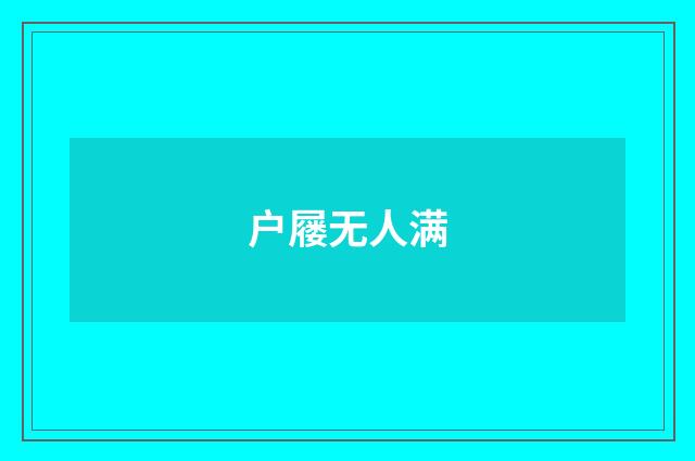 户屦无人满
