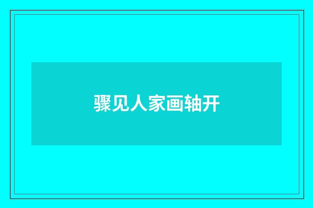 骤见人家画轴开