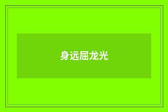 身远屈龙光