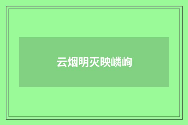 云烟明灭映嶙峋