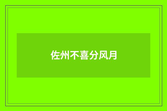 佐州不喜分风月