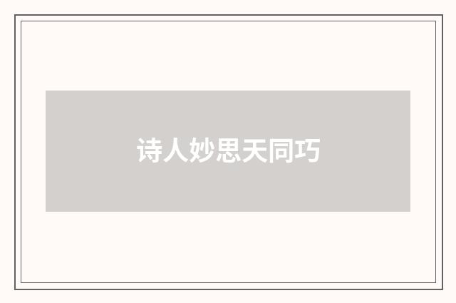 诗人妙思天同巧