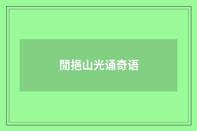 閒挹山光诵奇语