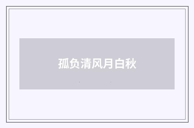 孤负清风月白秋