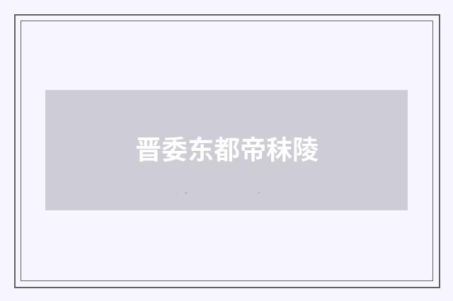 晋委东都帝秣陵
