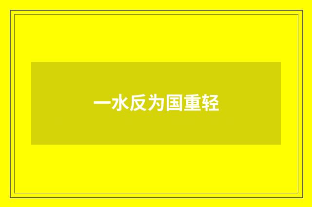 一水反为国重轻