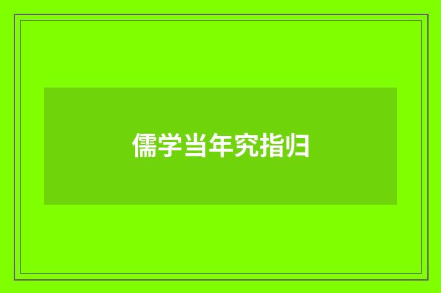 儒学当年究指归