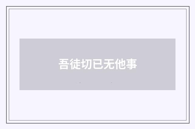 吾徒切已无他事