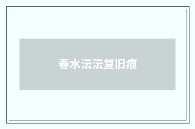 春水沄沄复旧痕