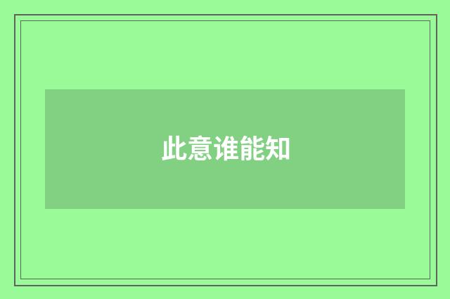 此意谁能知
