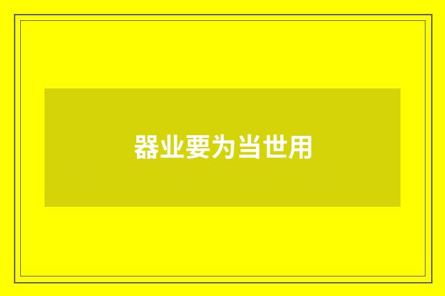 器业要为当世用
