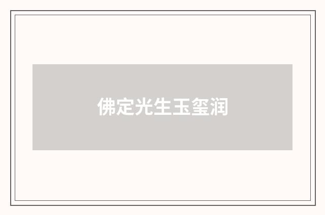佛定光生玉玺润