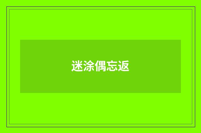 迷涂偶忘返