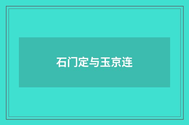 石门定与玉京连