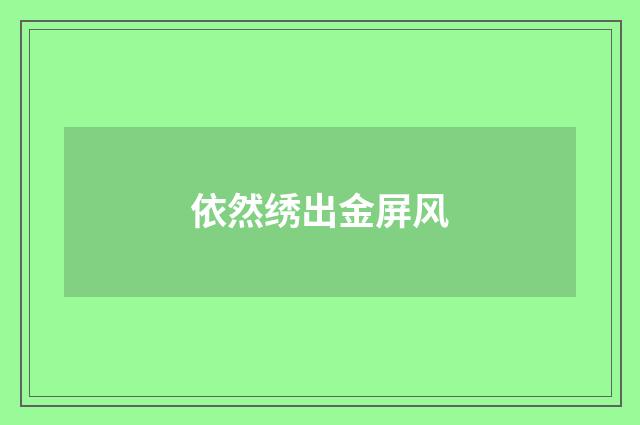 依然绣出金屏风