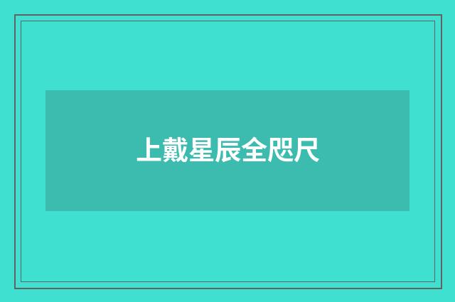 上戴星辰全咫尺