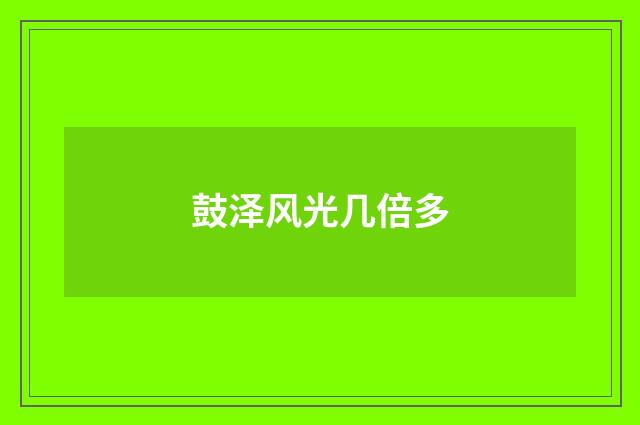 鼓泽风光几倍多