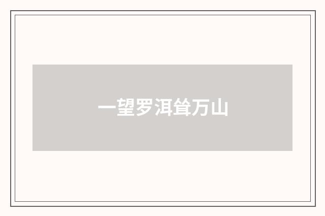 一望罗洱耸万山