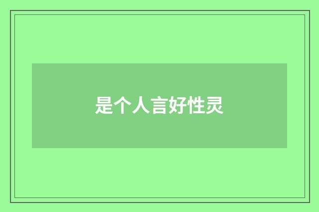 是个人言好性灵