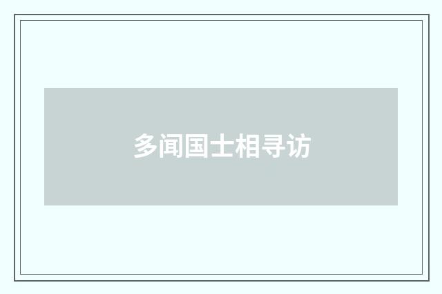多闻国士相寻访