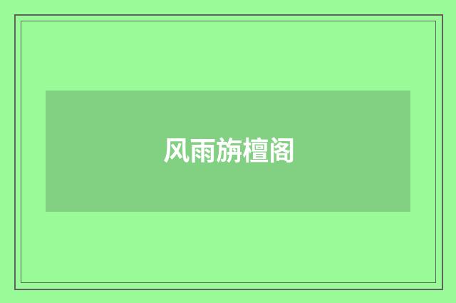 风雨旃檀阁