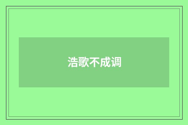 浩歌不成调