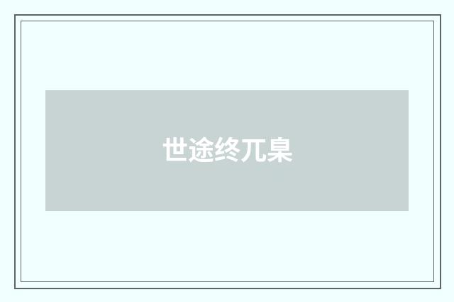 世途终兀臬