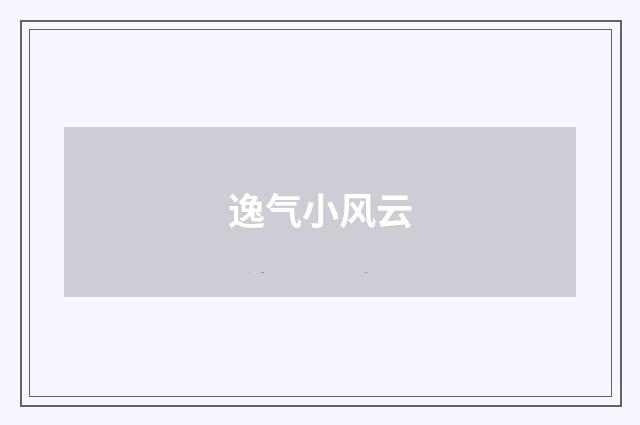 逸气小风云